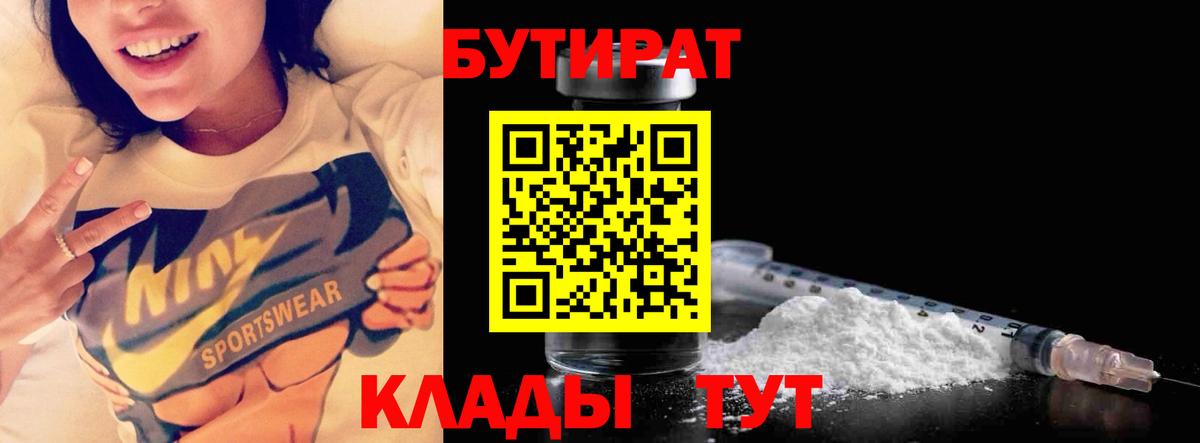 Конаково  БУТИРАТ Butirat  Бутират  Вход с VPN 